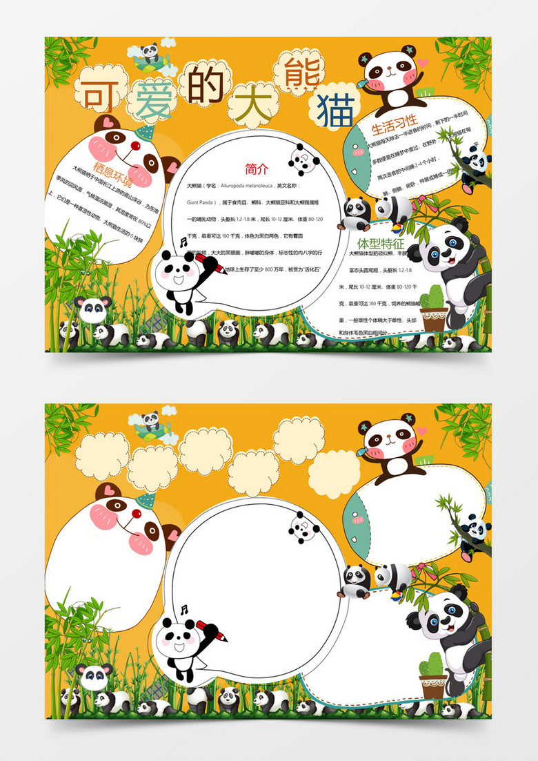 卡通保护大熊猫环保小报手抄报word模板 卡通保护大熊猫环保小报手抄报word模板