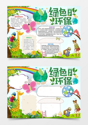 绿色环保小报手抄报word模板