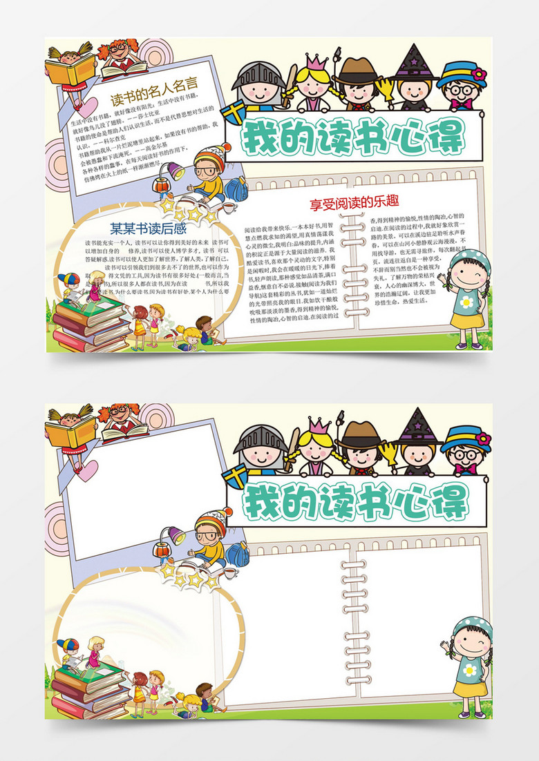 本作品全称为《卡通我的读书心得小报手抄报word模版