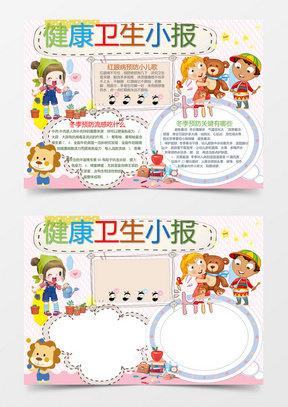 模板80773卫生健康小知识小报手抄报word模版50826纯色粉色卡通认识