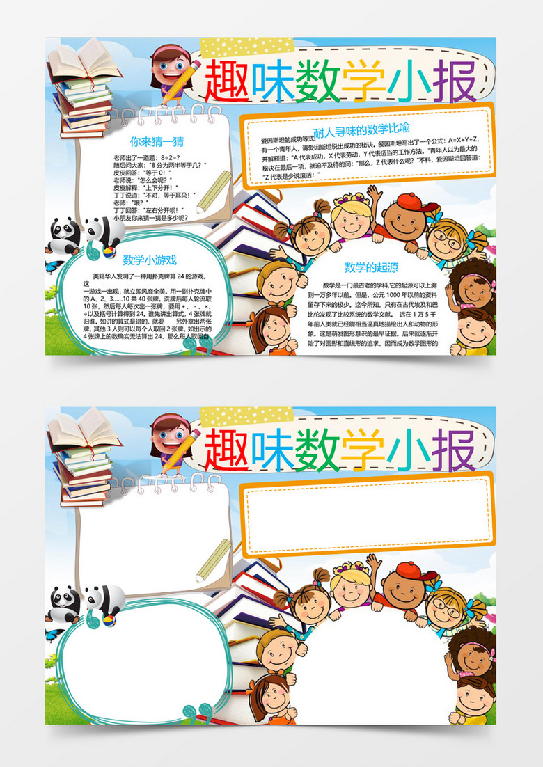 趣味数学小报学科小报手抄报word