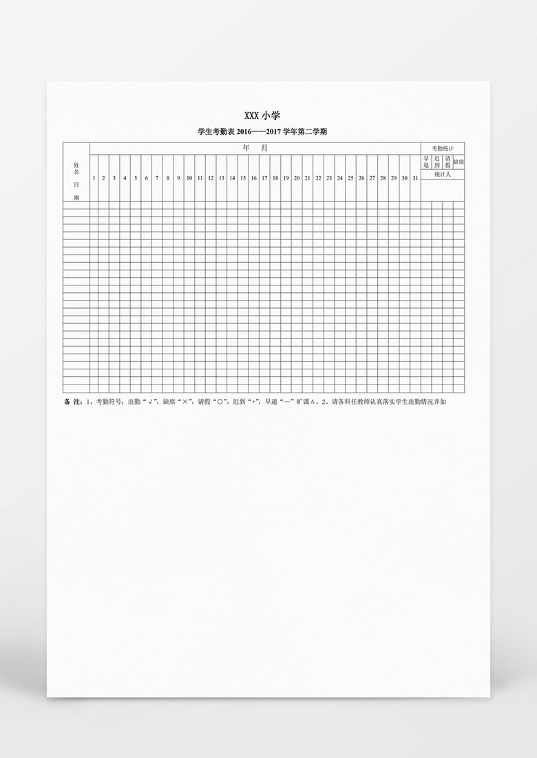 学校学生考勤表Word表格