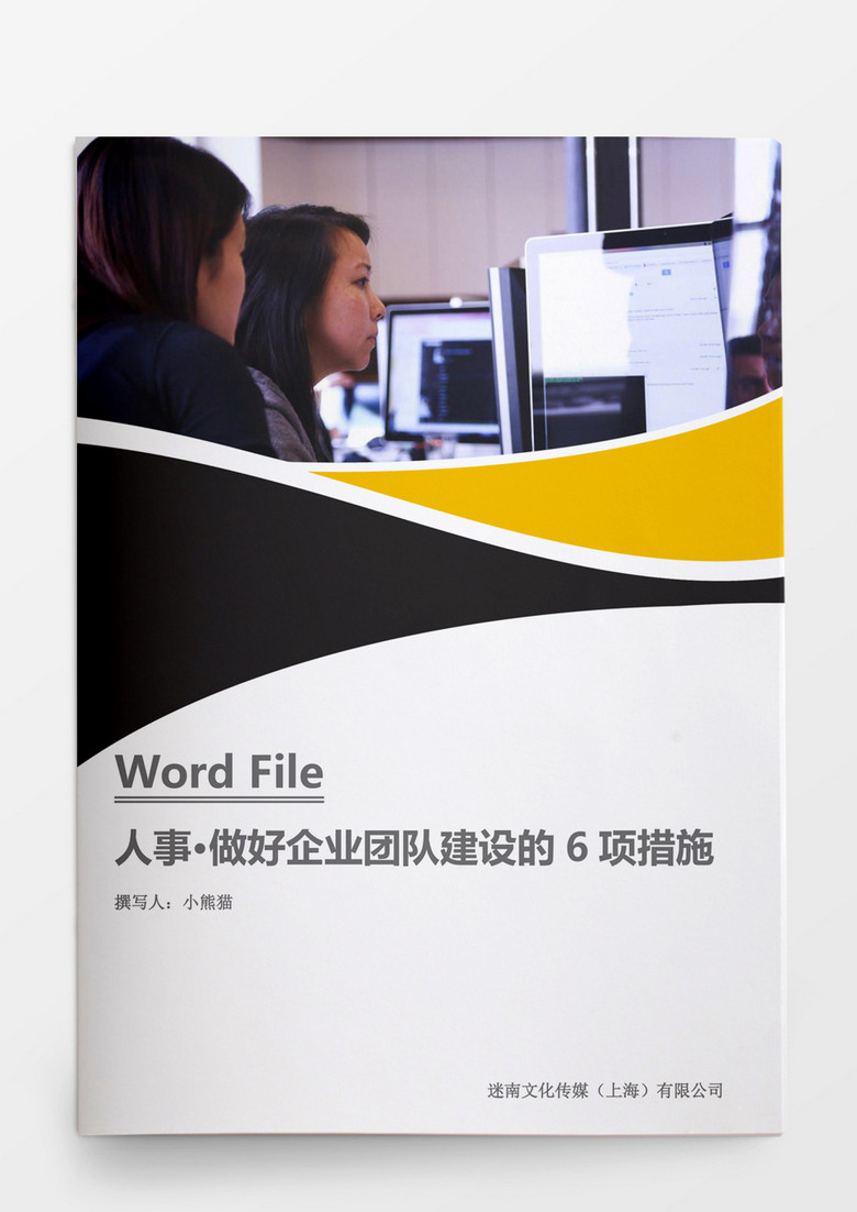 做好企业团队建设的六项措施word文档