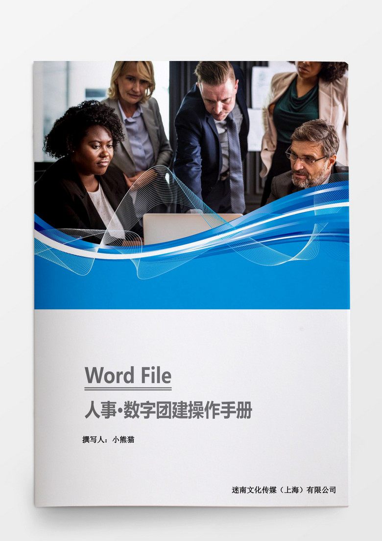 人事活动数字团建操作word文档