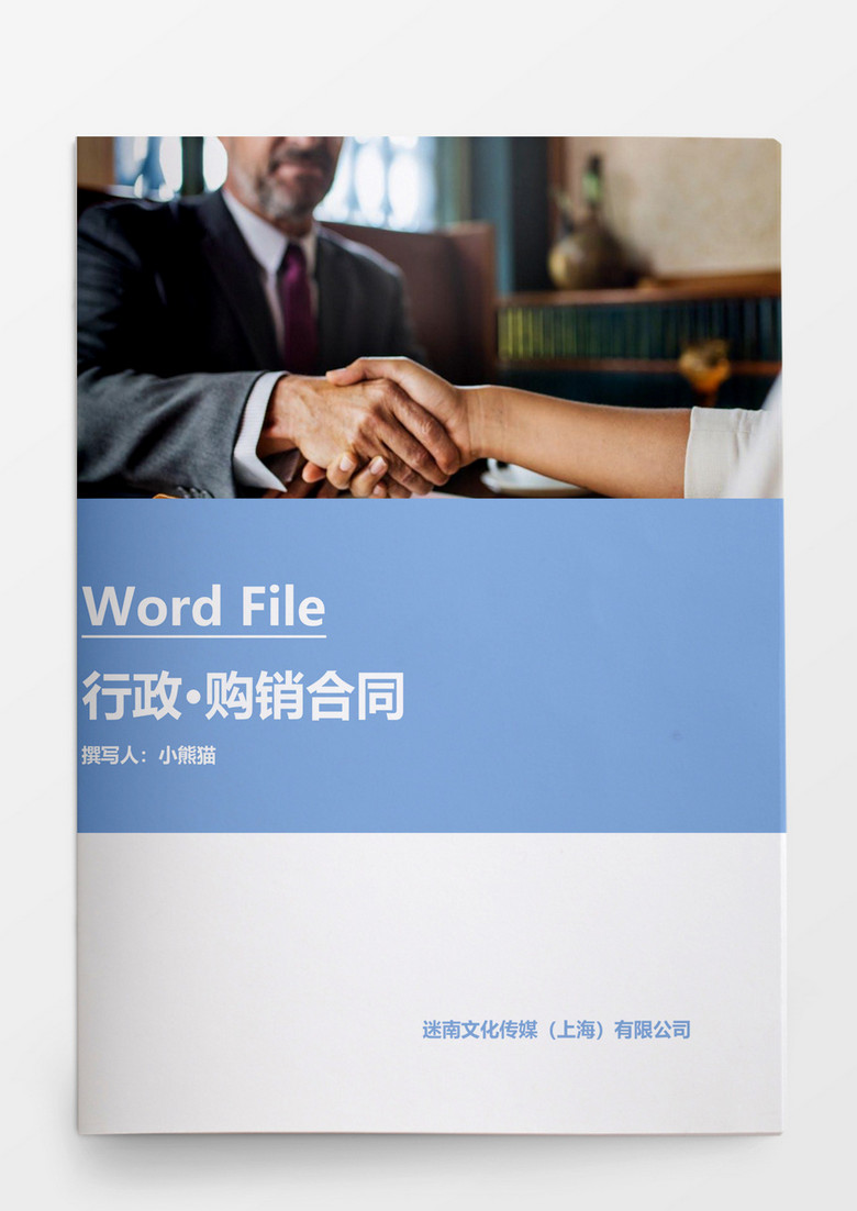 行政管理购销合同Word文档模板