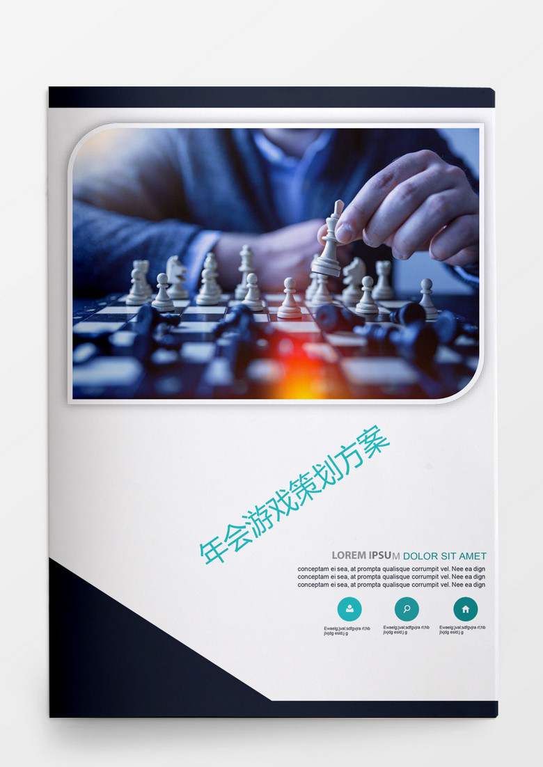 行政管理搞笑有趣年会游戏集锦word模板