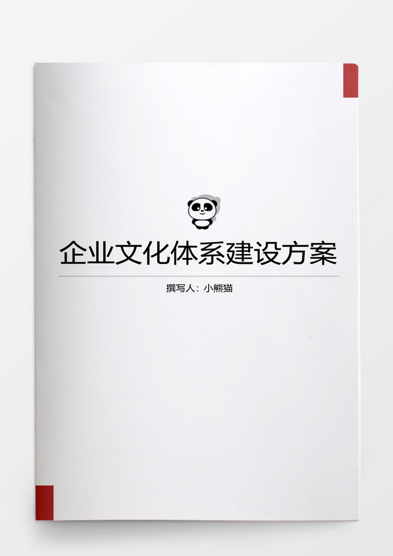 行政管理企业文化体系建设方案word文档