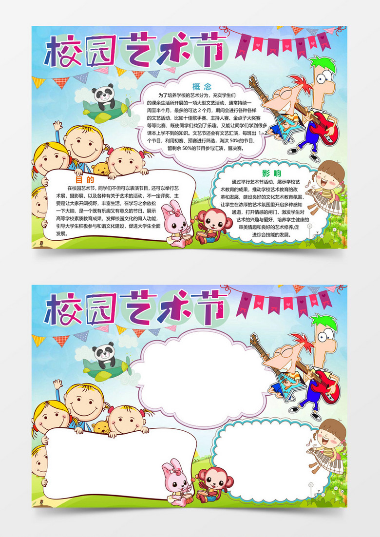 校园艺术节小报手抄报word模板
