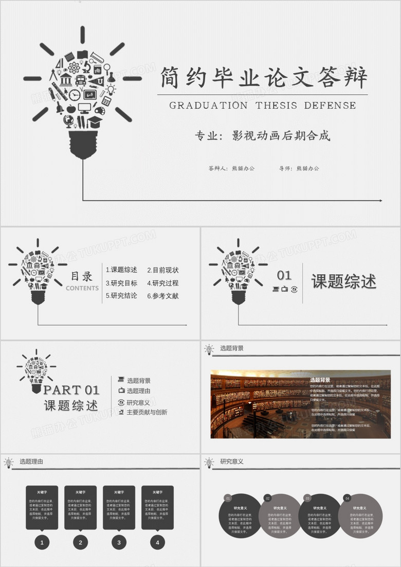 简约风毕业论文答辩开题报告PPT模板