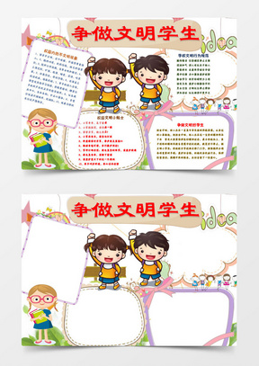 可爱争做文明小报手抄报word模板