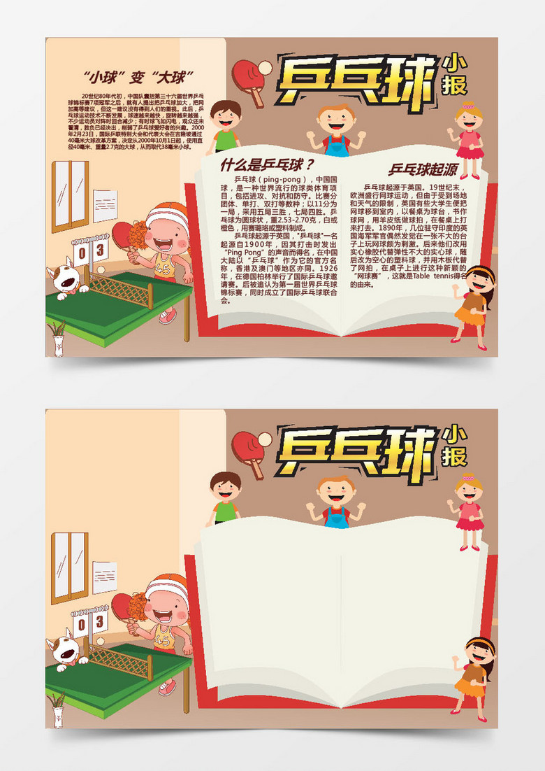 什么是乒乓球word手抄報