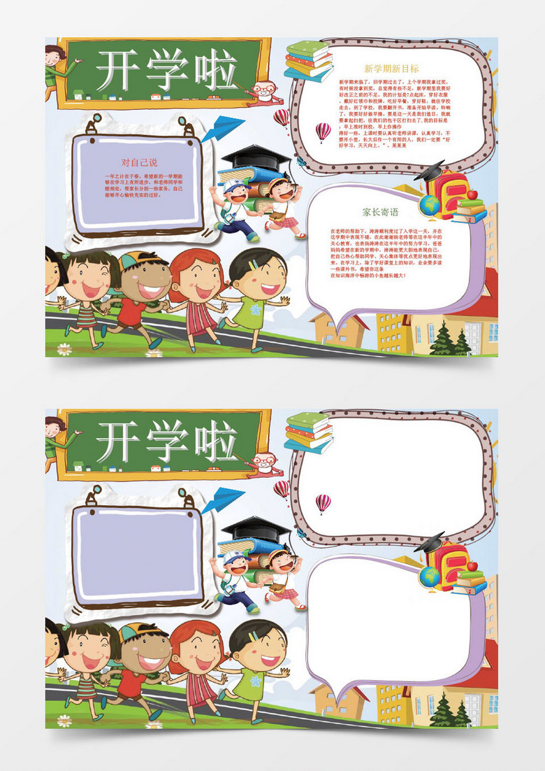 开学啦小学生开学小报手抄报Word模板 开学啦小学生开学小报手抄报Word模板
