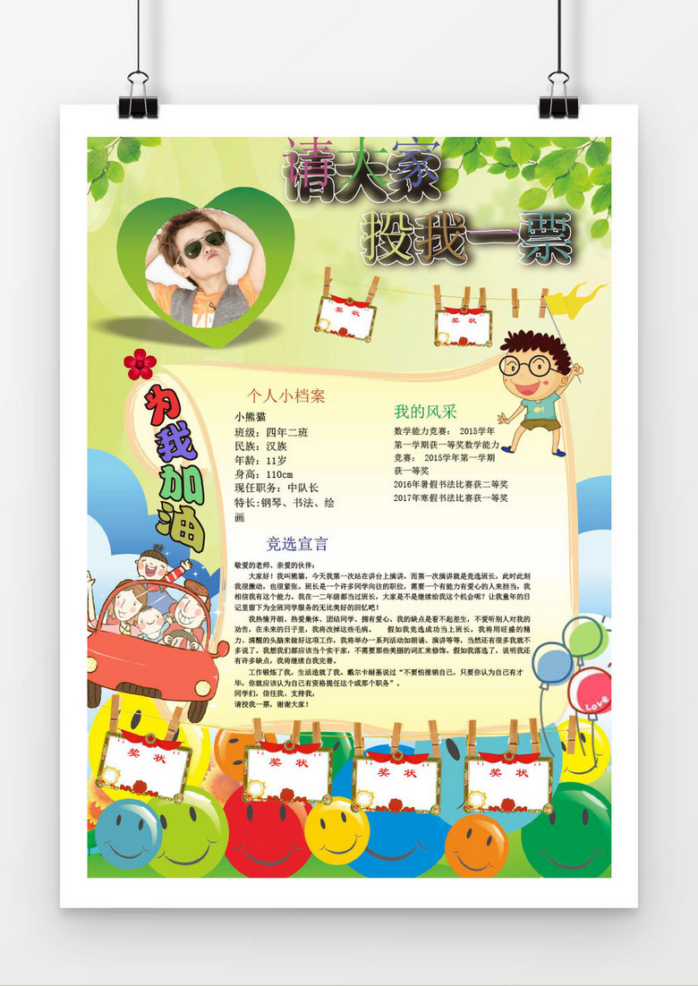 大队委员可爱风班干部竞选海报模版word模板下载_熊猫