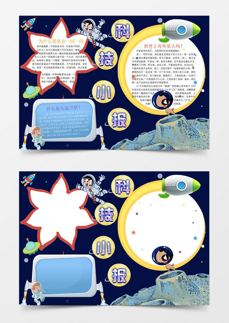 卡通太空科技小报手抄报word模板