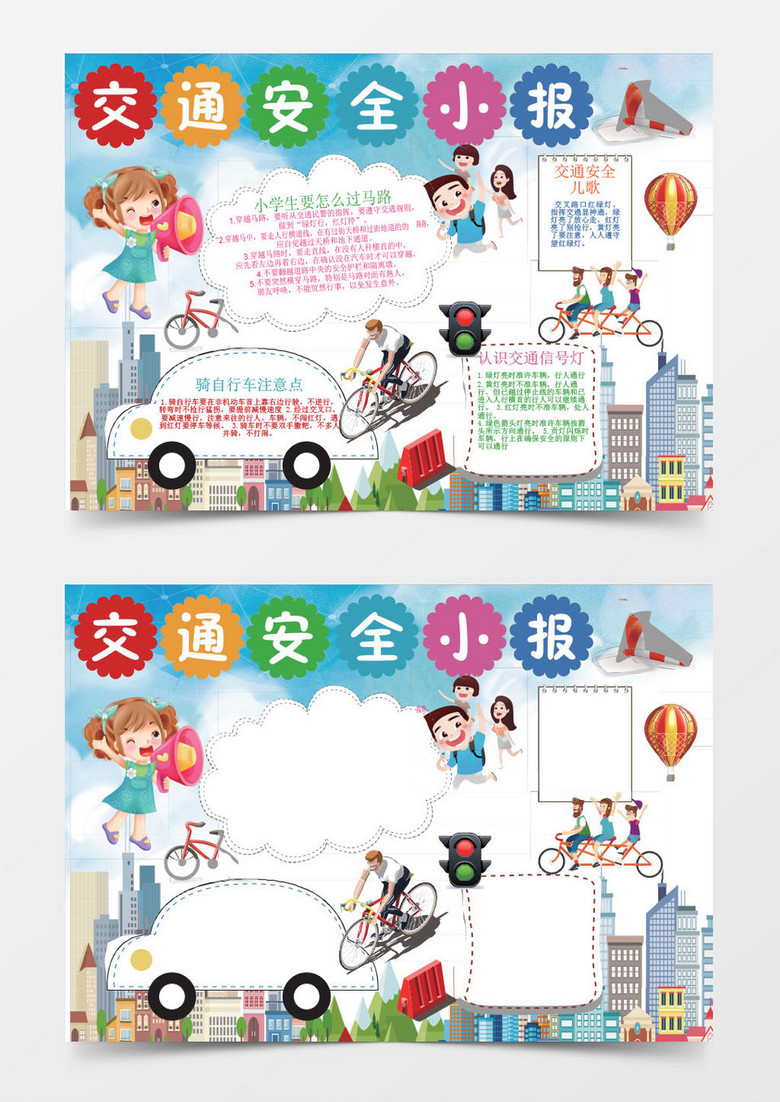 交通安全宣传教育WORD小报
