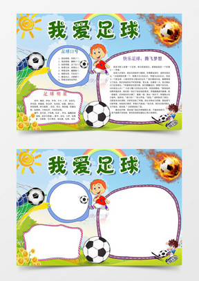 word模板 手抄报/小报 热力巴西足球小报word