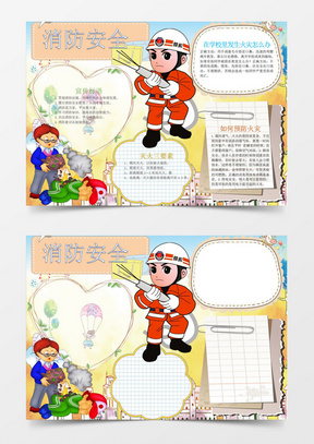 可爱爱心卡通消防安全手抄报word模板