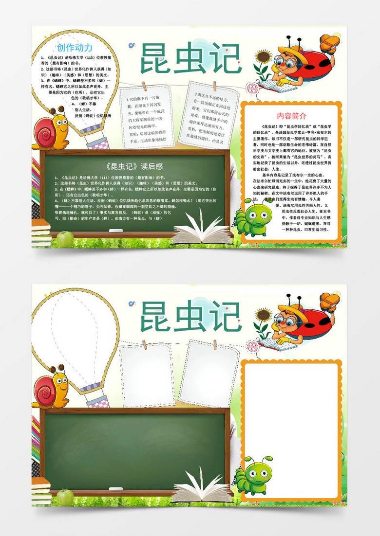 卡通读书小报昆虫记手抄报word模板