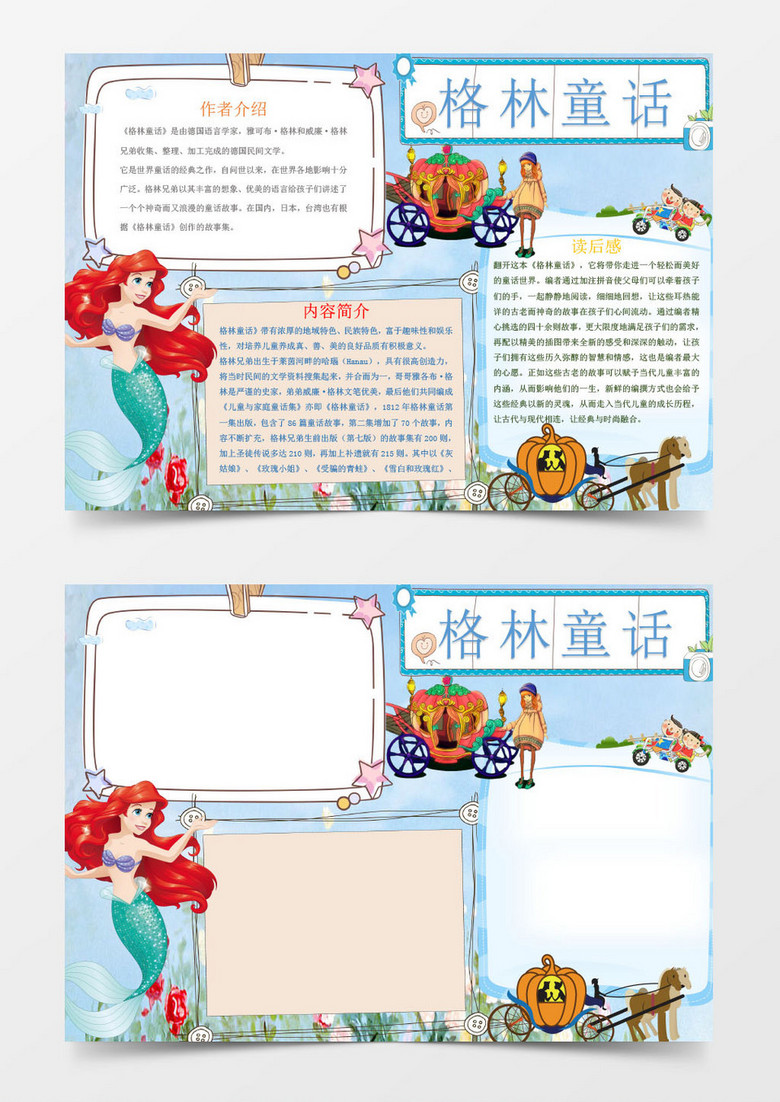 可爱卡通格林童话读书手抄报word