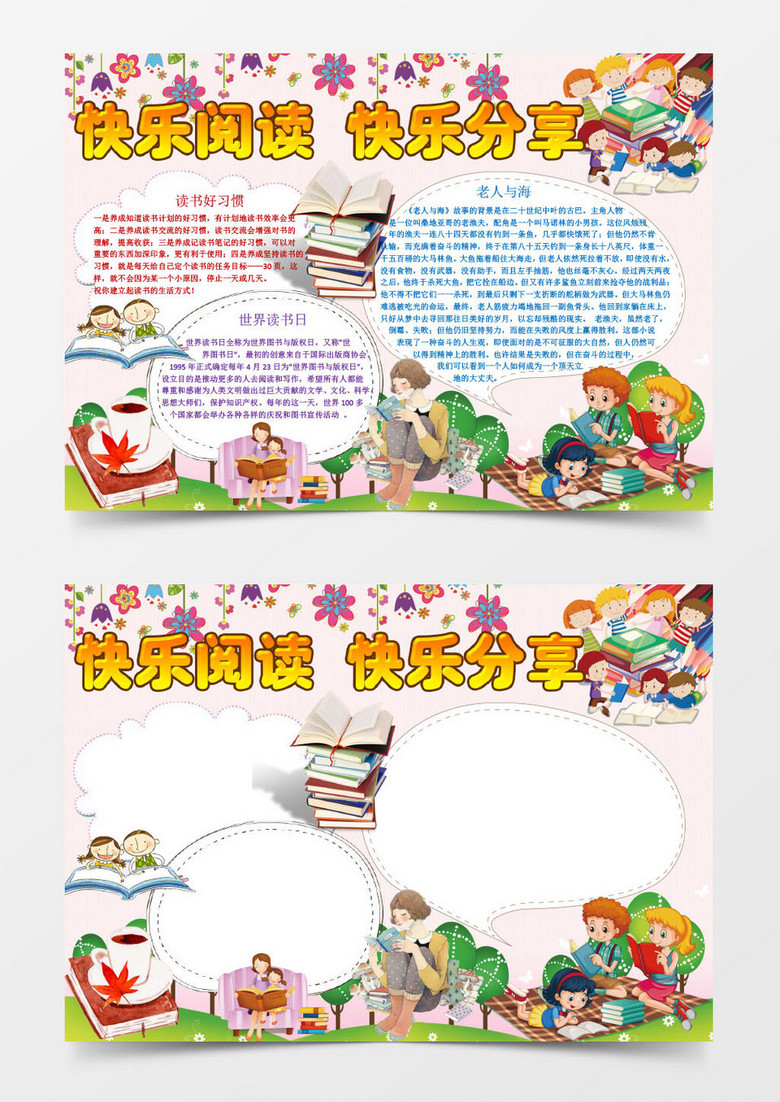 快乐阅读快乐分享小报word小报模板