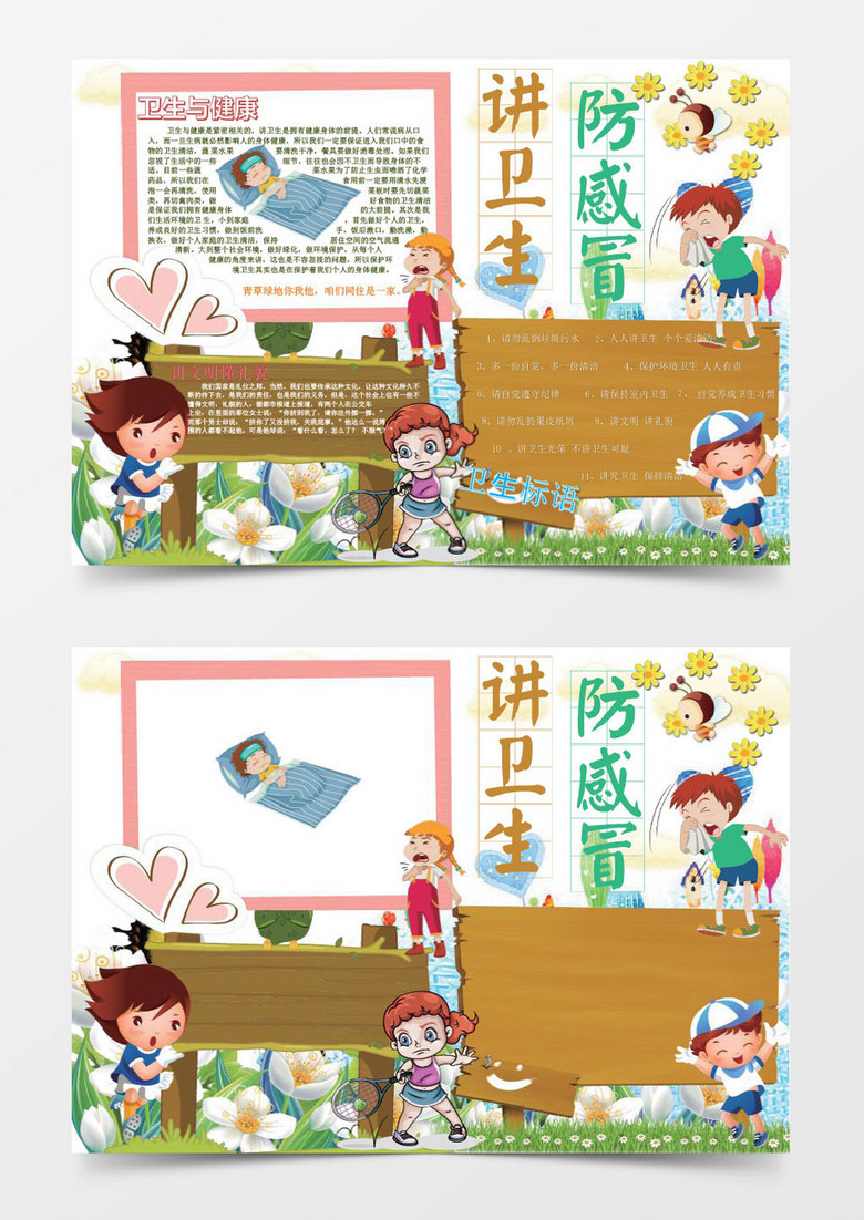 讲卫生防感冒小报手抄报word模版