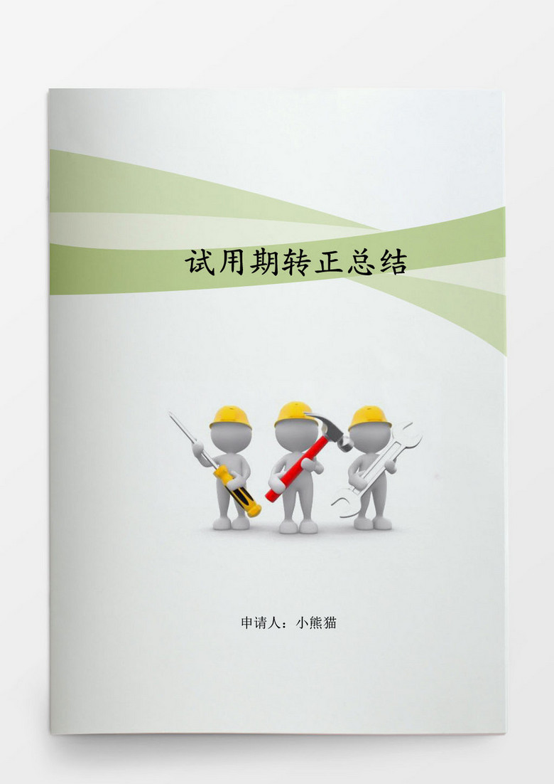 人事专员试用期工作总结员工关系word文档