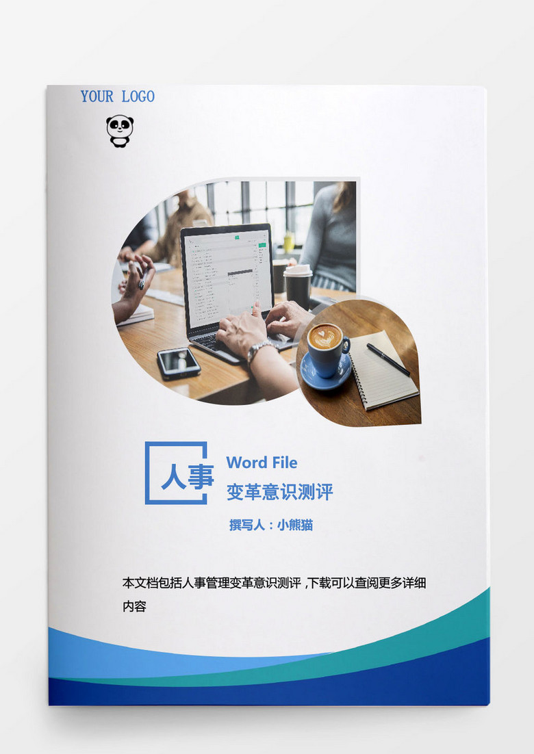 人事管理变革意识测评Word文档