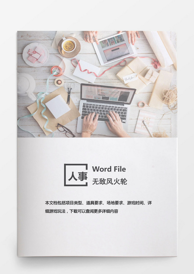 人事管理无敌风火轮人事word文档