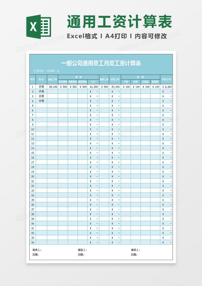 一般公司通用员工月工资计算表