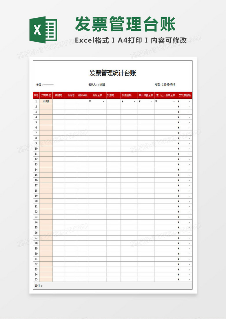发票管理统计台账表格 发票管理统计台账表格