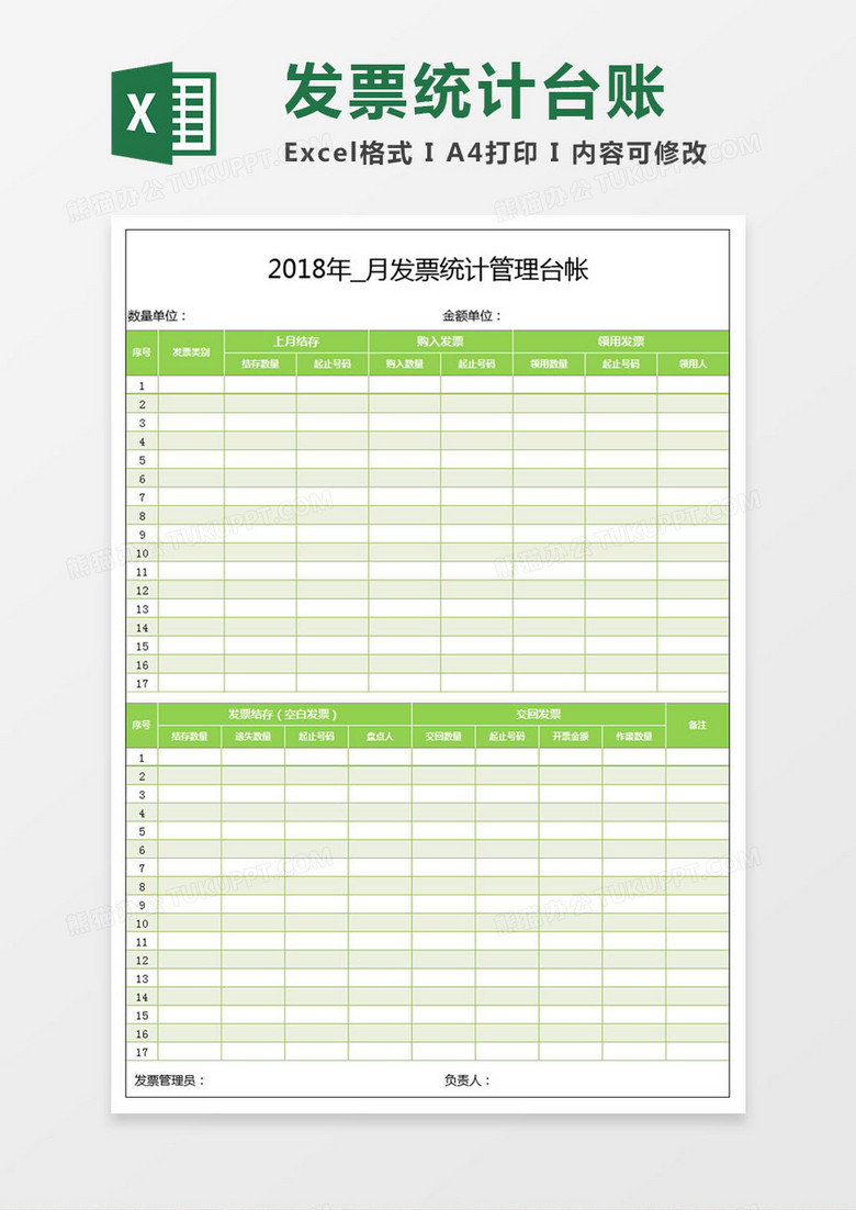 发票统计管理台账Excel模板 发票统计管理台账Excel模板