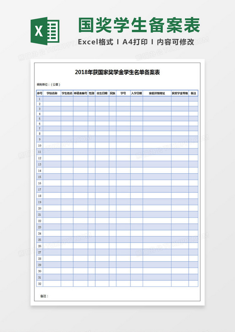 获得国家奖学金学生名单备案表