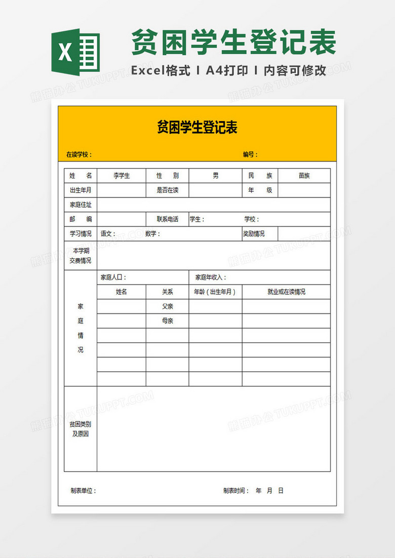 贫困学生登记表名 贫困学生登记表名