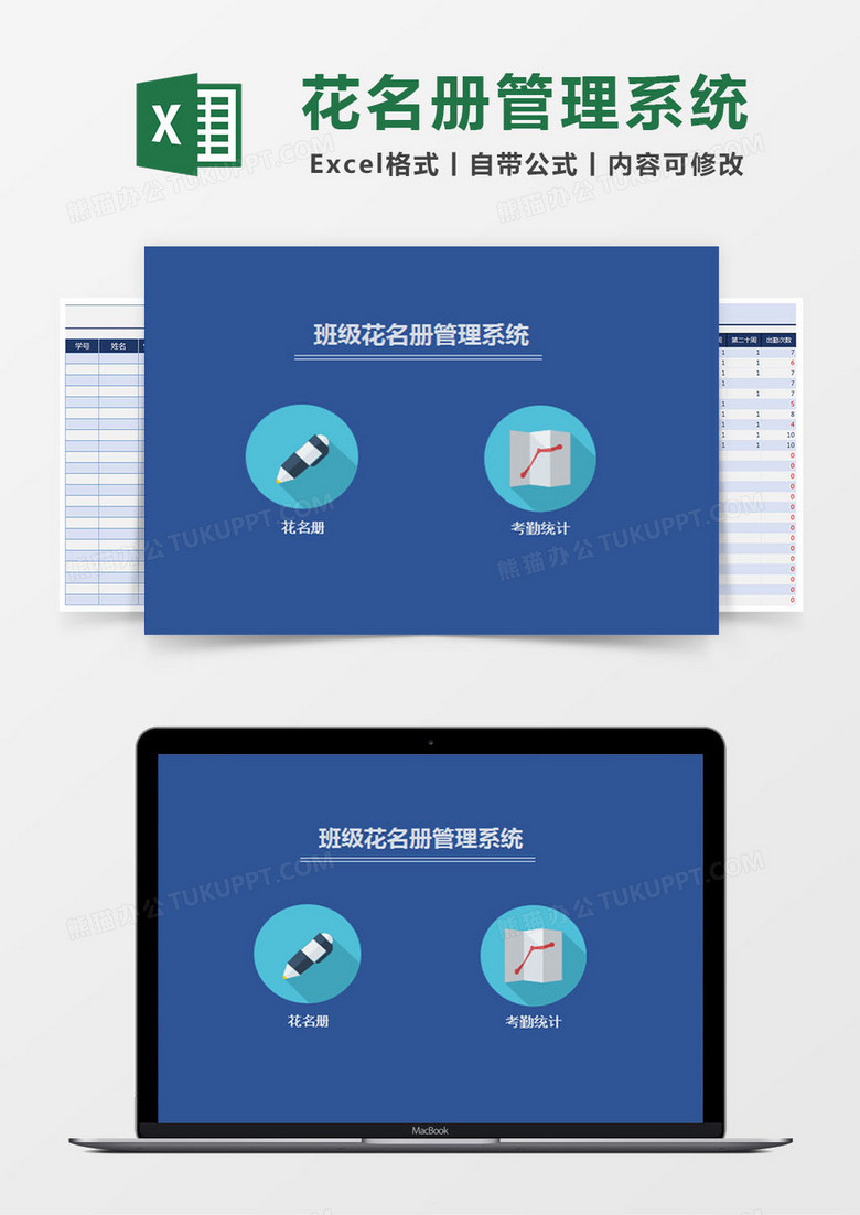 班级花名册管理系统excel表格