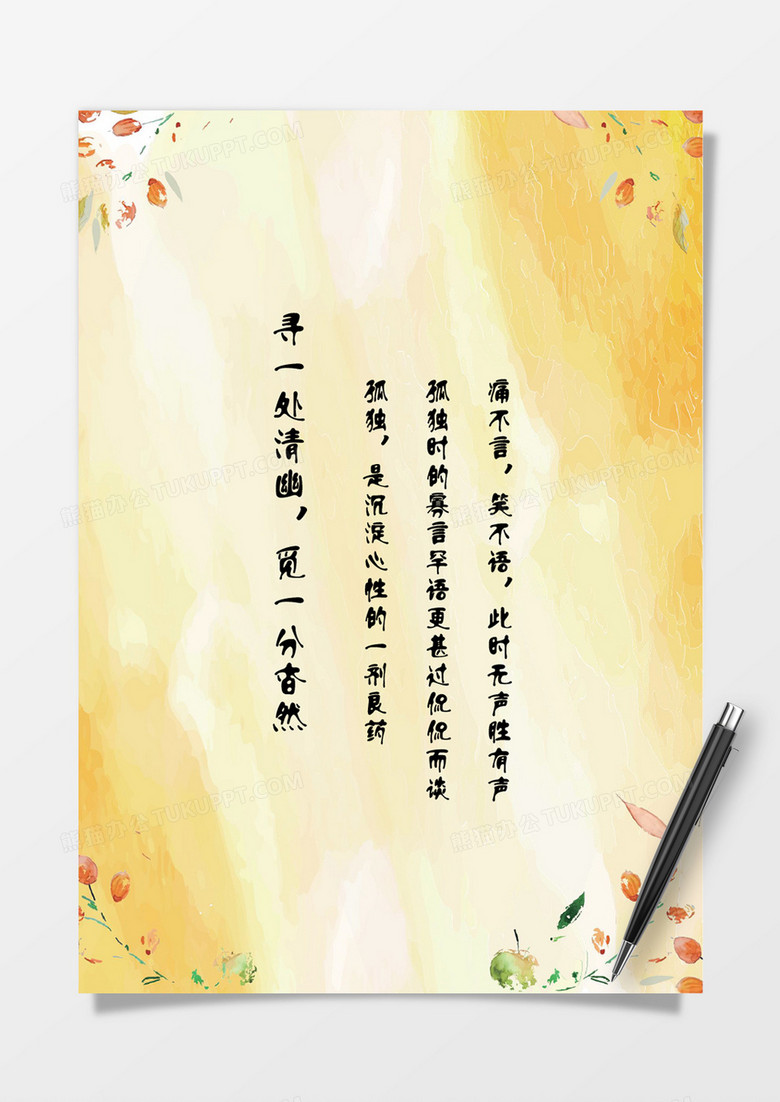 唯美暖黄油画感信纸Word模板