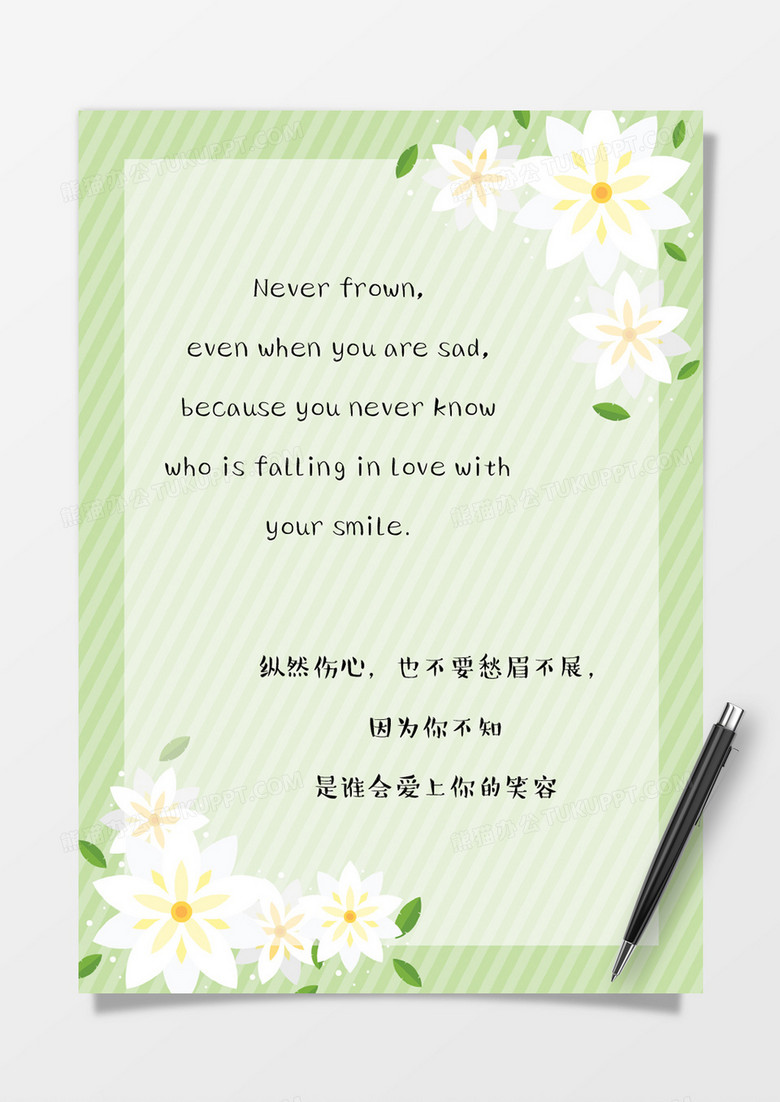 小清新唯美花朵绿色背景信纸Word模板 小清新唯美花朵绿色背景信纸Word模板