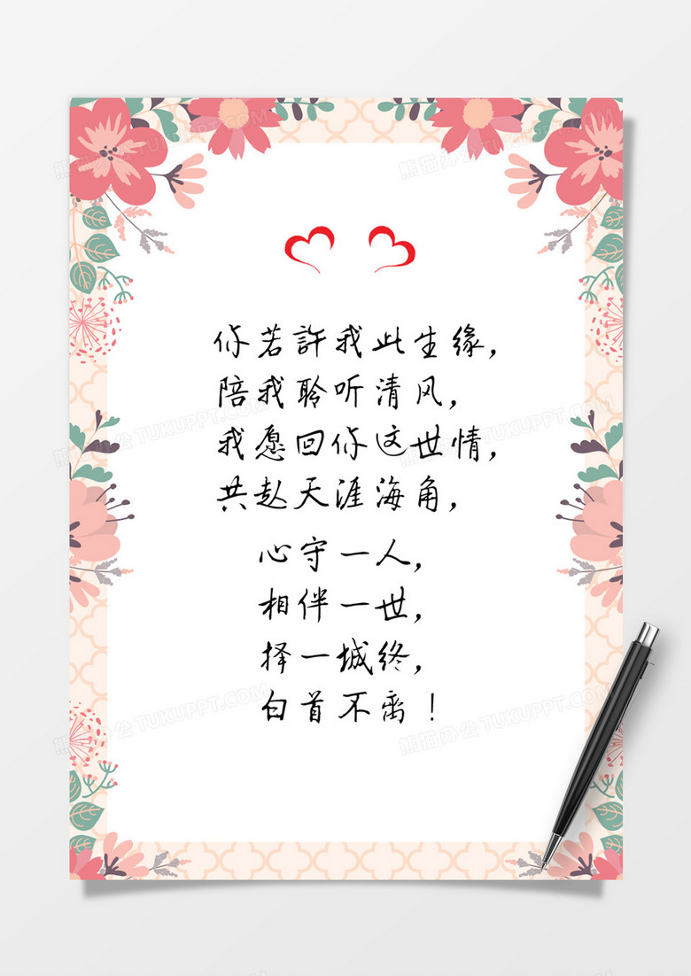 唯美清新红色花朵情人节信纸Word模板 唯美清新红色花朵情人节信纸Word模板