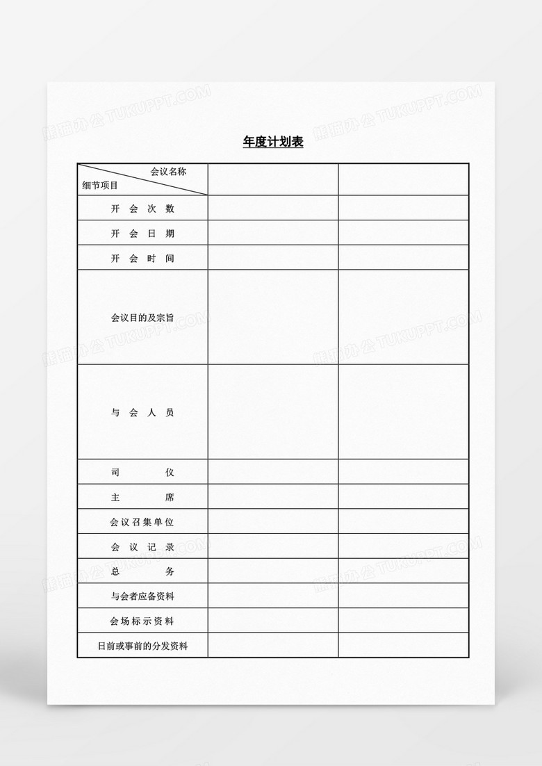 年度会议计划统计表Word模板