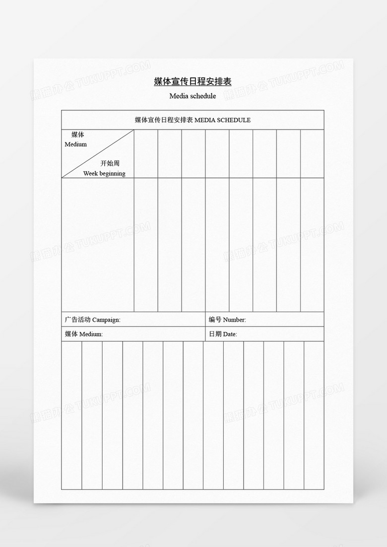营销策划媒体宣传日程安排表Word模板