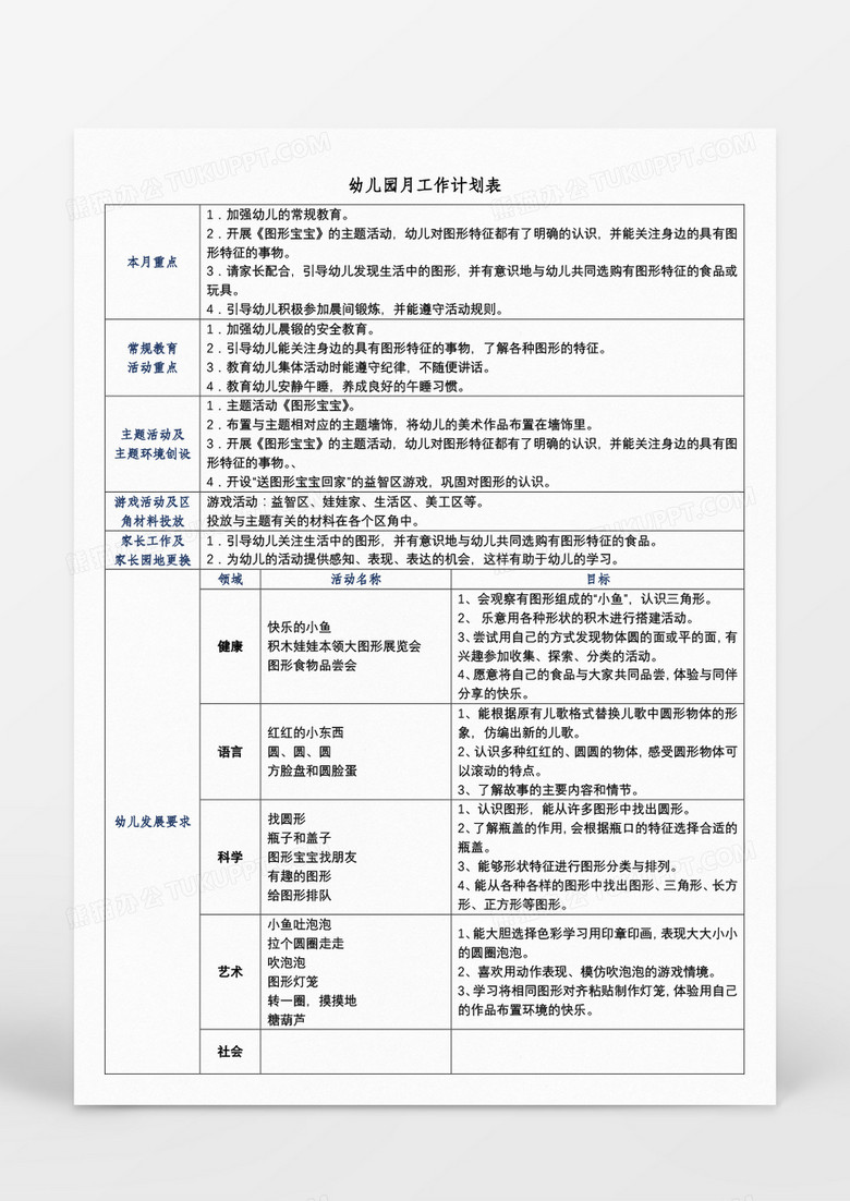 幼儿园月工作计划表Word模板