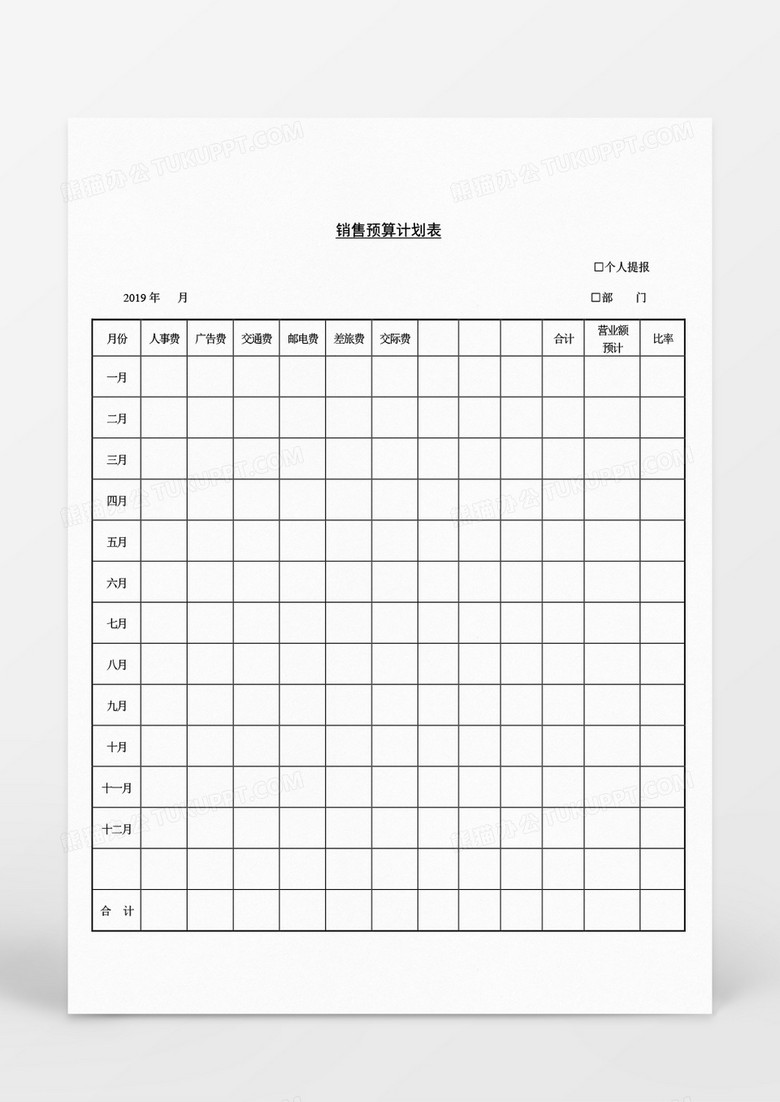 每月销售预算计划表Word文档