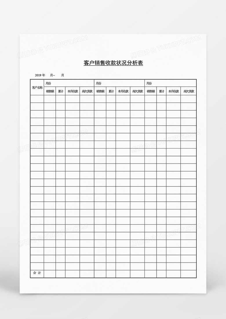 企业客户销售收款状况分析表Word文档