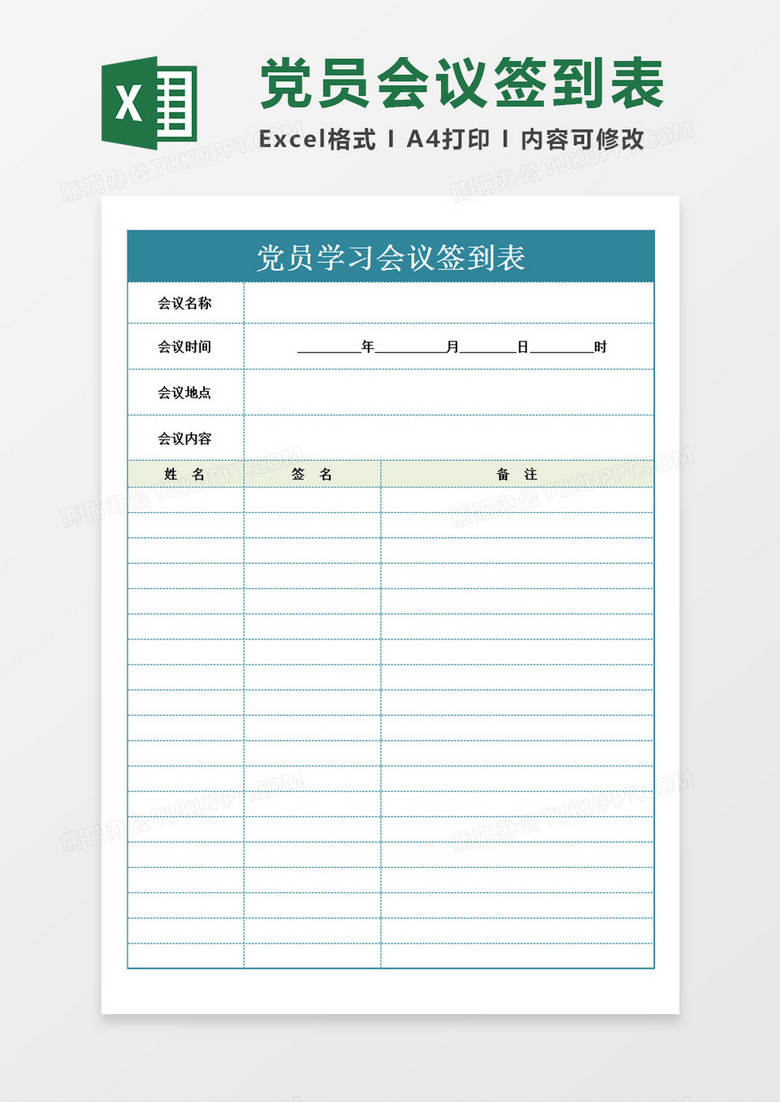 党员学习会议签到表湖绿色背景Excel模板