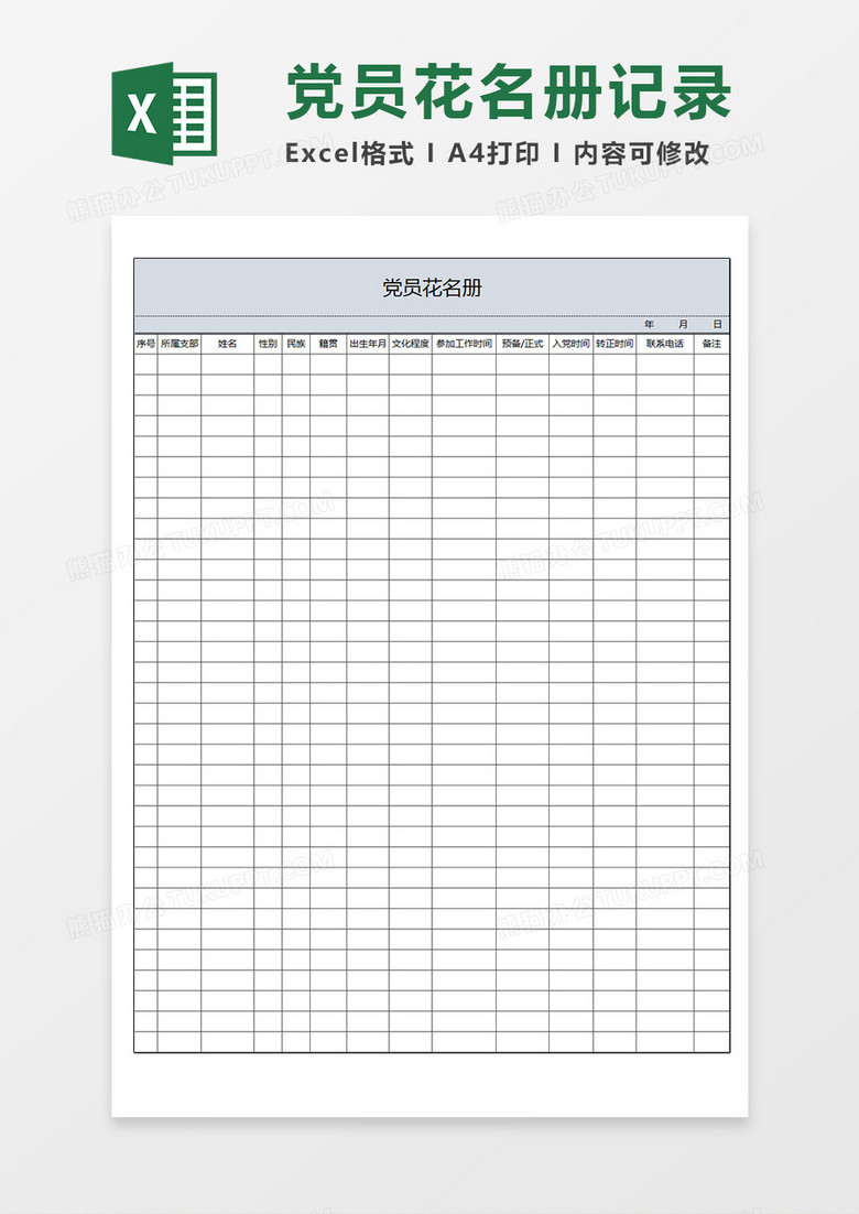 党支部党员花名册党员信息记录表Excel模板 党支部党员花名册党员信息记录表Excel模板