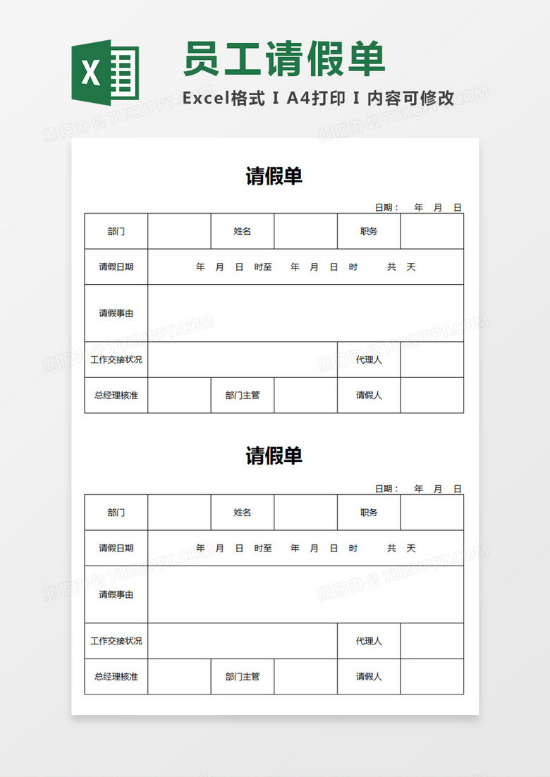 员工请假单企业个人请假Excel模板