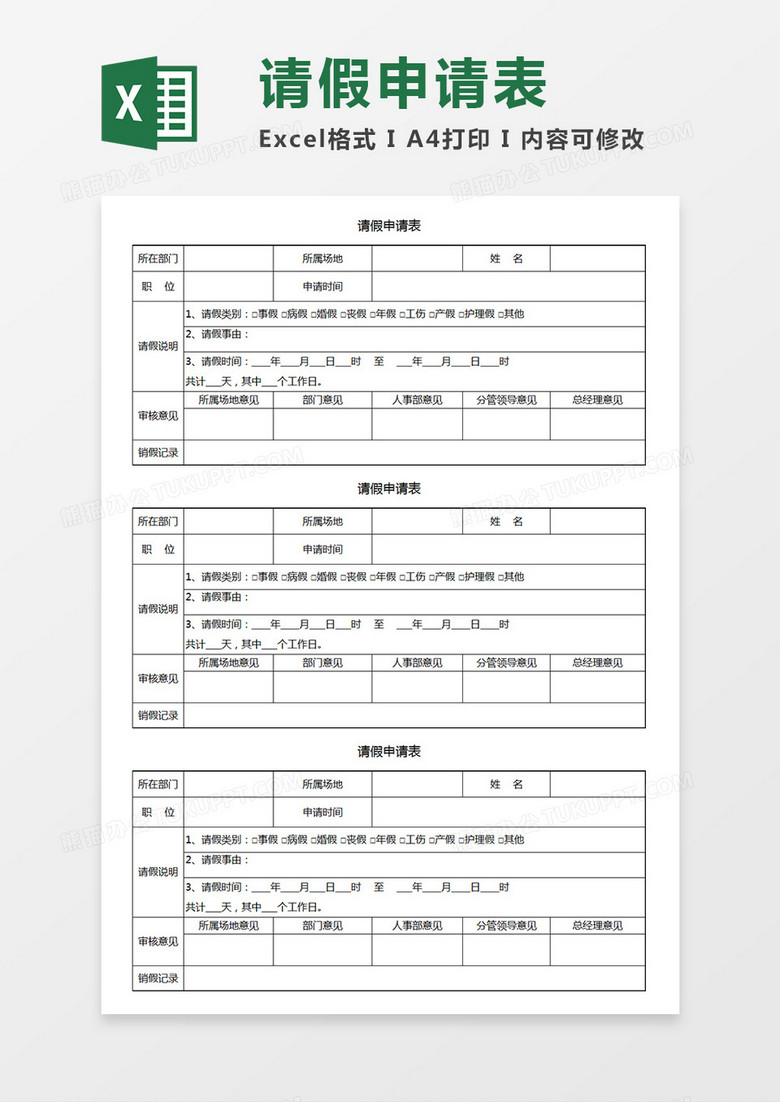 公司员工个人请假申请表Excel模板