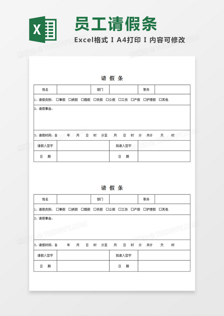 企业员工请假条模板个人请假Excel模板