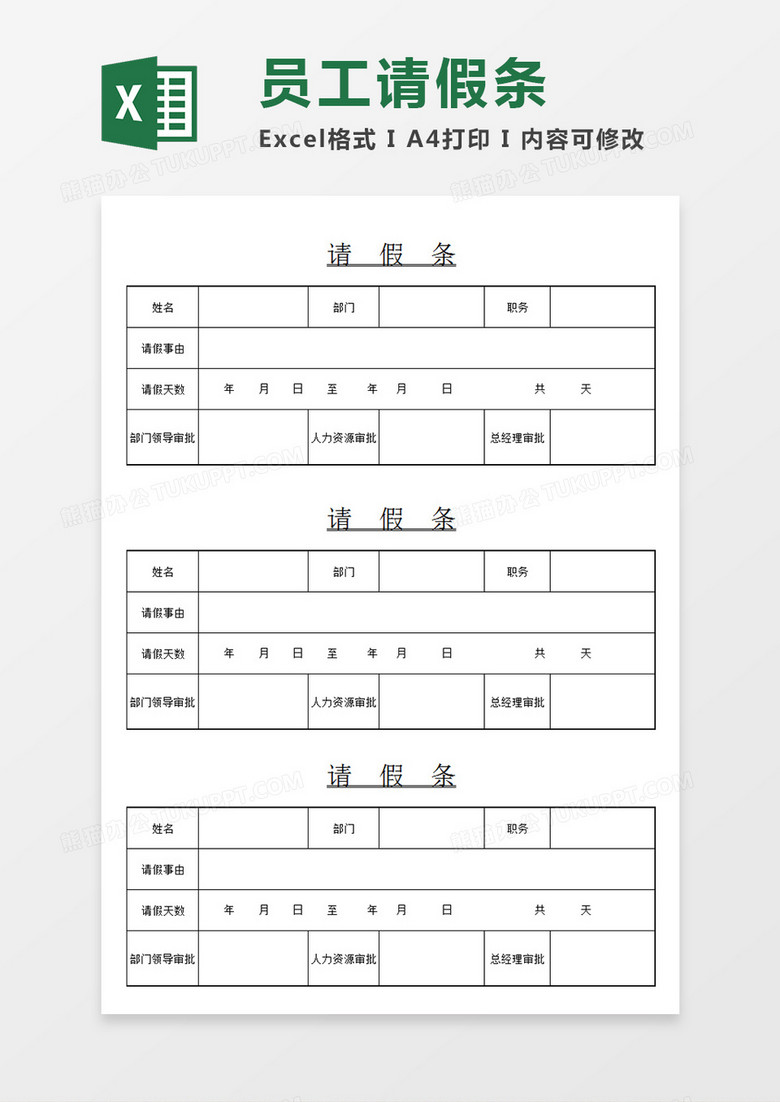 企业部门员工请假条个人请假审批模板