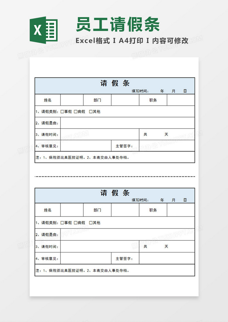 企业员工请假条个人请假模板蓝色Excel模板
