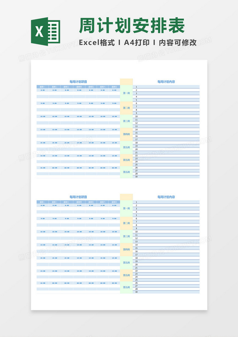 学生每周计划项目与内容安排表Excel蓝色模板